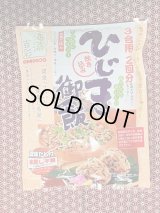 炊き込みひじきご飯の素 （3合2回分）