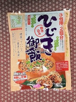 画像1: 炊き込みひじきご飯の素 （3合2回分）