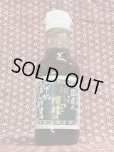 画像: 国産の柚子と檸檬の下総ぽん酢醤油　200ml