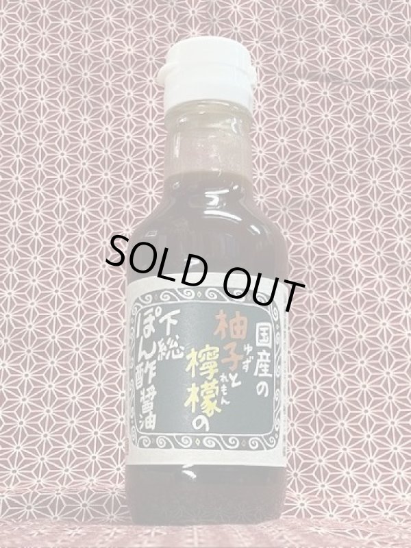 画像1: 国産の柚子と檸檬の下総ぽん酢醤油　200ml